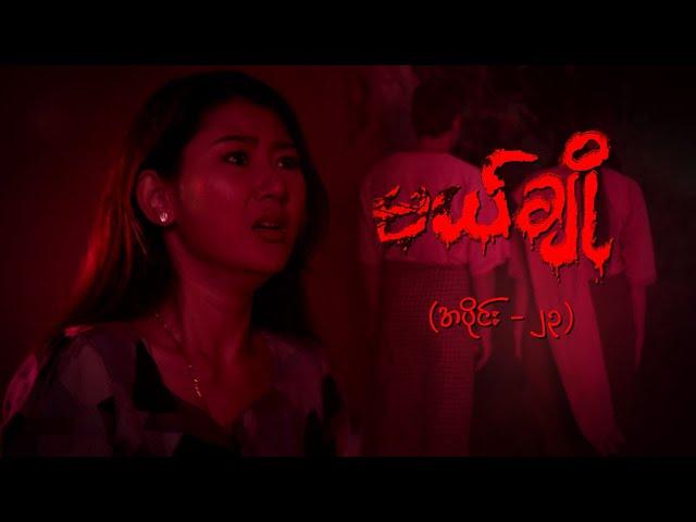 မယ်ချို (အပိုင်း-၂၃) | Mal Cho Episode 23 | Full Episode | MRTV-4  ဇာတ်လမ်းတွဲ