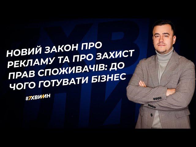 Новий Закон про рекламу та Про захист прав споживачів: до чого готувати бізнес | 05.10.2023