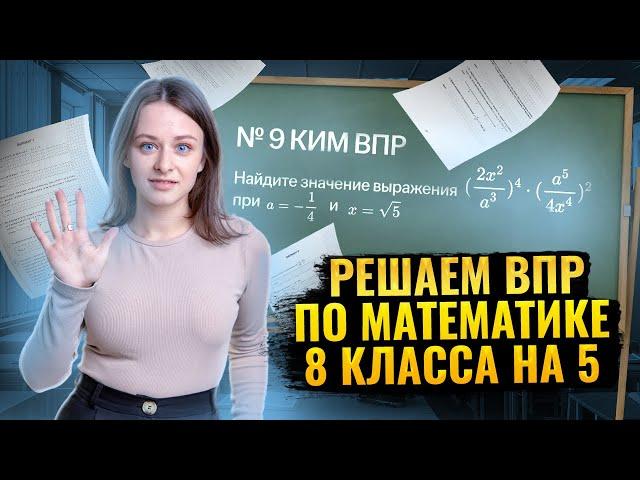 Решаем все задания из ВПР по математике 8 класс