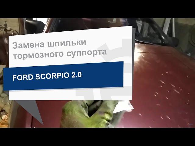 Замена направляющей шпильки тормозного суппорта Maxgear 270269 на Ford Scorpio