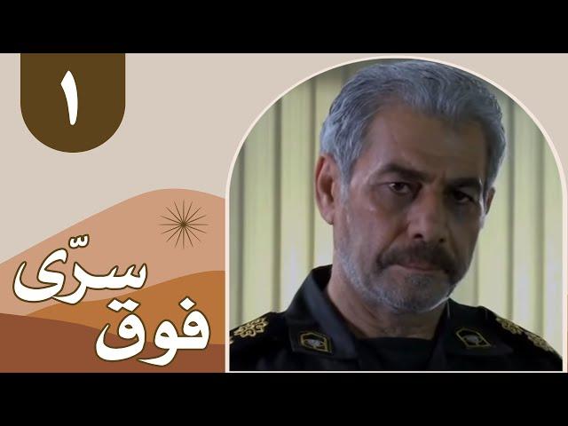 سریال فوق سری - قسمت 1 | Serial Foghe Seri - Part 1