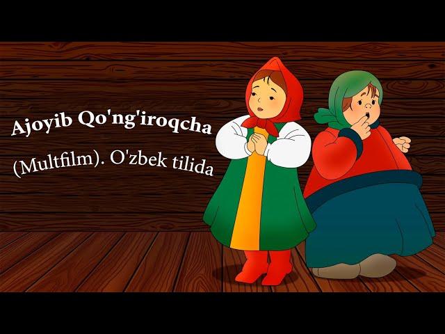 Ajoyib Qo'ng'iroqcha (Multfilm). O'zbek tilida (Чудесный Колокольчик. Союзмультфильм на узбекском)