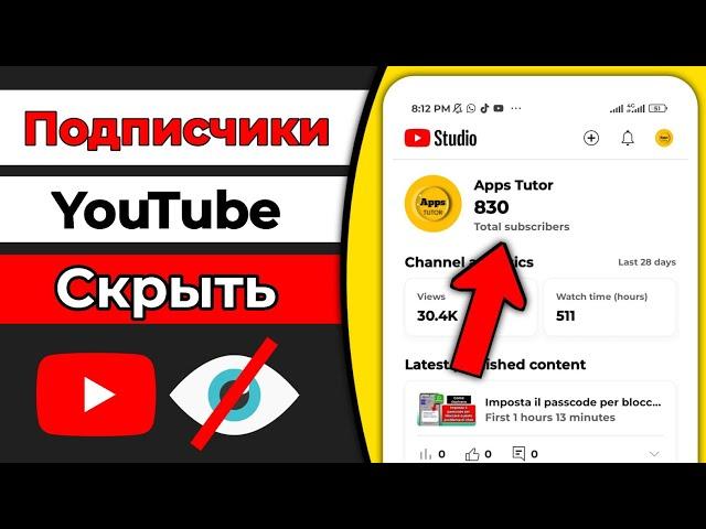 Как скрыть количество подписчиков на YouTube 2024 (новый процесс)