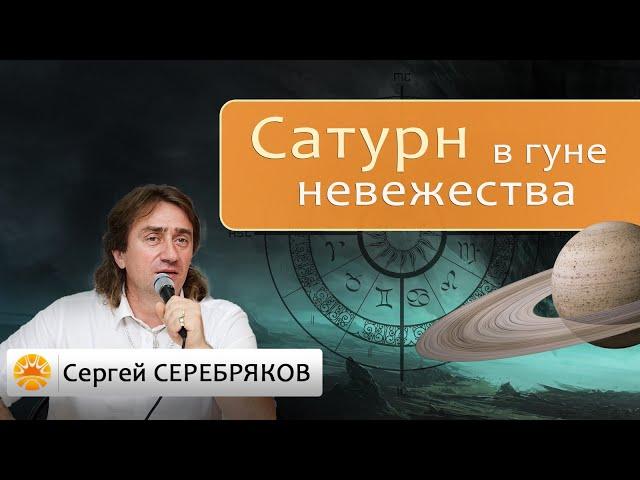 Сатурн в гуне невежества. Сергей Серебряков