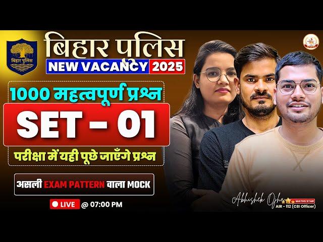 Bihar Police New Vacancy 2025 | Practice Mock - 01 | 100 नंबर की class Previous Year #biharpolice