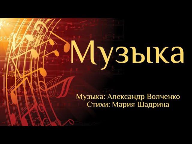 МУЗЫКА. Муз.: Александр Волченко. Стихи: Мария Шадрина  #музыка #АлександрВолченко #песнямузыка