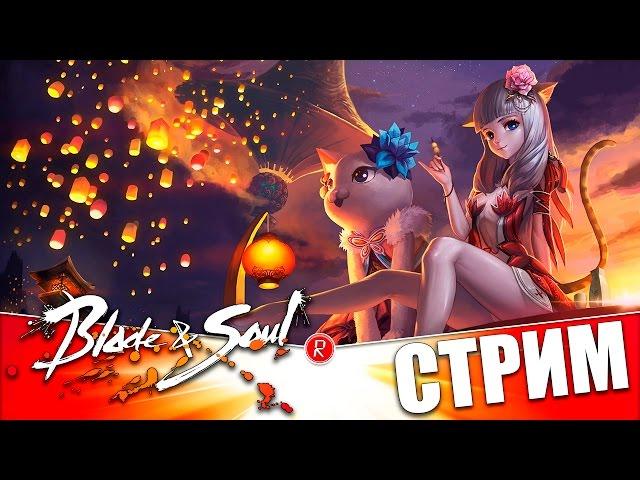 Blade & Soul ЗБТ | КОТОВОД | СТРИМ