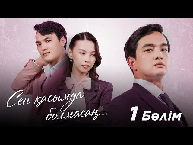 «СЕН ҚАСЫМДА БОЛМАСАҢ...». Телехикая. 1-бөлім | ЖАҢА СЕРИАЛ