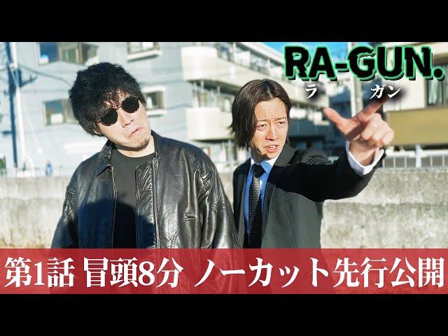 【冒頭８分解禁】オリジナル考察ドラマ『 RA-GUN. 』第1話