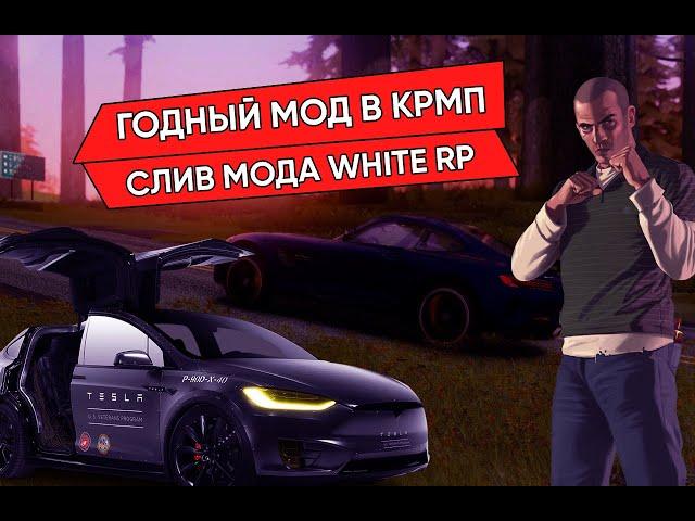 ТОПОВЫЙ СЛИВ МОДА КРМП | МОД С 0 | MOBILE | CRMP