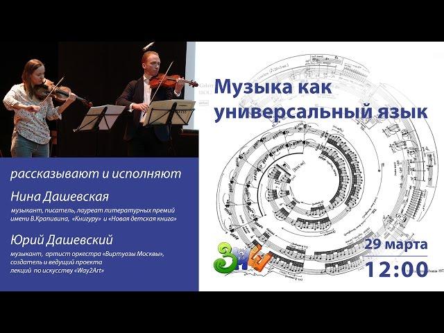 ЗПШ-2017: Юрий и Нина Дашевские "Музыка как универсальный язык"