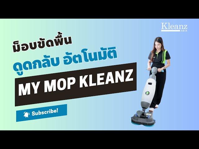 เครื่องขัดพื้น ดูดกลับ อัตโนมัติ ยี่ห้อ MY MOP KLEANZ