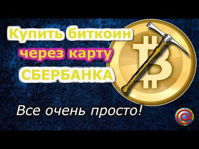 Как купить биткоин через карту сбербанка. Ну очень просто!