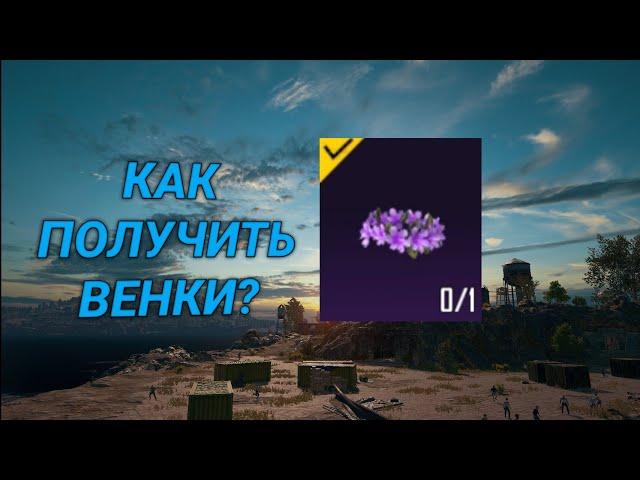 КАК ПОЛУЧИТЬ ВЕНКИ В pubg mobile