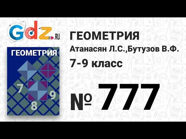 № 777 - Геометрия 7-9 класс Атанасян