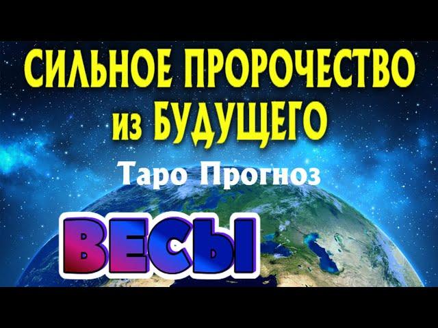 ВЕСЫ СИЛЬНОЕ ПРОРОЧЕСТВО из БУДУЩЕГО Таро Расклад Angel Tarot Forecasts