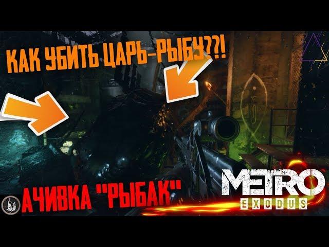 Metro Exodus|КАК УБИТЬ ЦАРЬ-РЫБУ