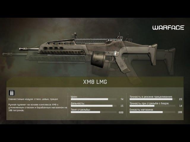 Warface обзор на оружие XM8 LMG 20(21).02.2014