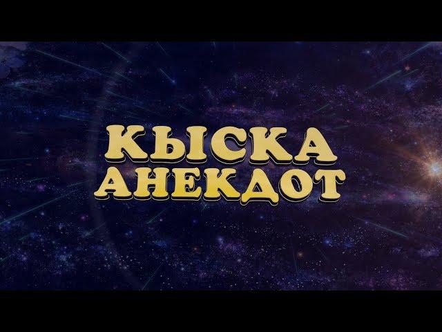 КЫСКА АНЕКДОТ//1