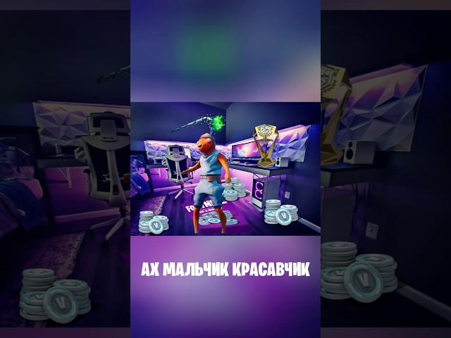 Ах мальчик красавчик #fortnite  #карась #фортнайт #олигарх