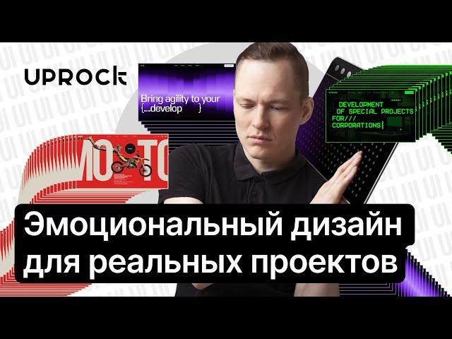 ДОСТУП 48 ЧАСОВ!!!  Эмоциональный дизайн для реальных проектов