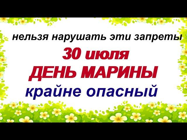 30 июля.МАРИНИН ДЕНЬ.Почти всегда был ПЛОХИМ по погодным условиям.Что можно и нельзя делать.