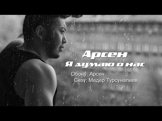 Арсен - Я думаю о нас (Lyric Video)