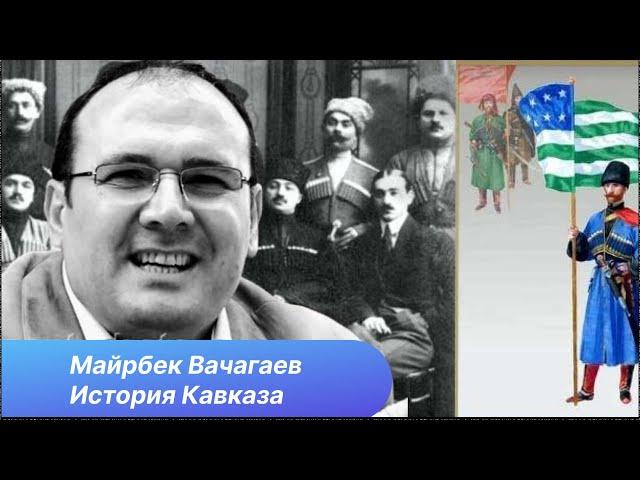 Майрбек Вачагаев. История Горской Республики