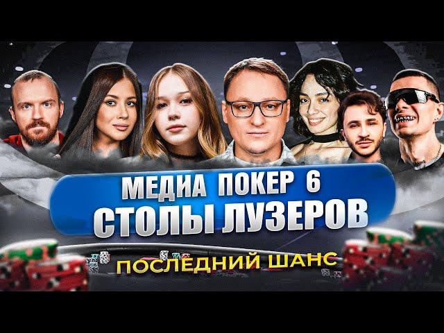 ПОСЛЕДНИЙ ШАНС | СТОЛЫ ЛУЗЕРОВ | МЕДИА ПОКЕР 6