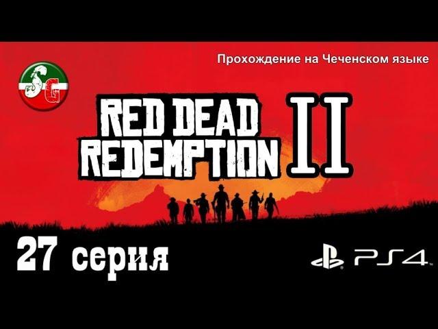 Red Dead Redemption 2 - Чеченский игровой канал - 27 серия - Steep Gamer