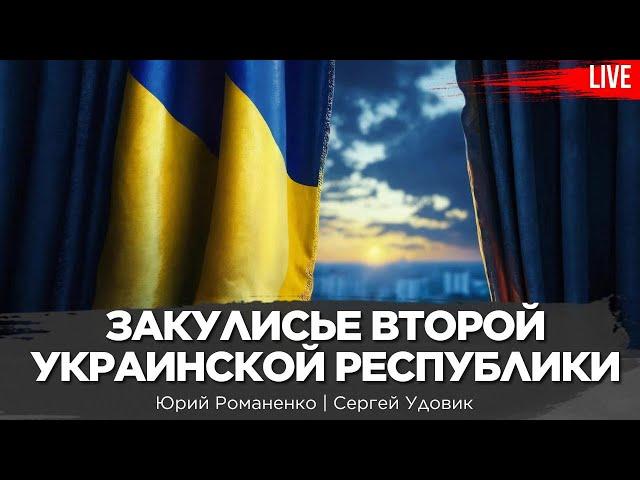 Закулисье Второй Украинской республики: кто реально рулил 30 лет. Сергей Удовик, Юрий Романенко