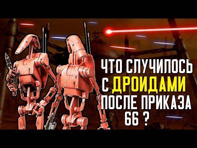 Что случилось c ДРОИДАМИ сепаратистов после приказа 66 | Star wars