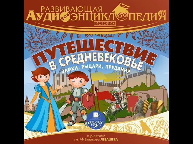 Александр Лукин – История: Путешествие в Средневековье. Замки, рыцари, предания. [Аудиокнига]