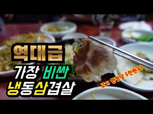 우리나라에서 역대급 가장 비싼 냉동삼겹살집!!/맛이 정말 궁금해서 한번 와봤습니다!! /most expensive frozen pork restaurant in Korea!