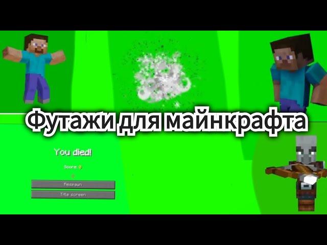 Футажи для майнкрафт-видео! для мантажа.