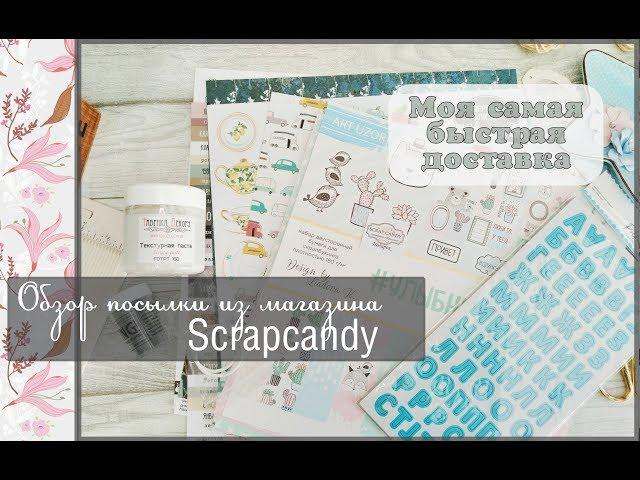 Обзор посылки из магазина Scrapcandy\скрапбукинг