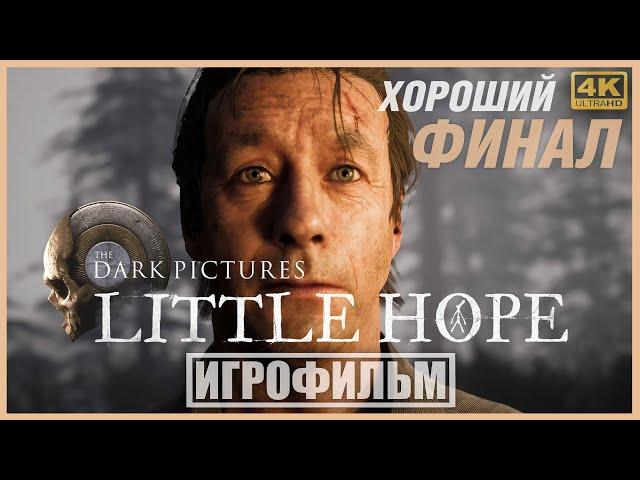 LITTLE HOPE | 100% ИГРОФИЛЬМ (ХОРОШИЙ ФИНАЛ) | PC [4K] — The Dark Pictures Anthology