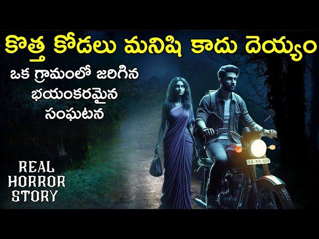 Kodalu Pilla - Real Horror Story in Telugu | Telugu Stories | Telugu Kathalu | Psbadi | 6/3/2024