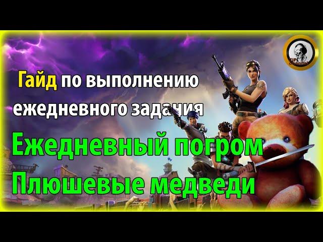 Fortnite PvE - Ежедневный погром: Плюшевые медведи, гайд по ежедневному заданию