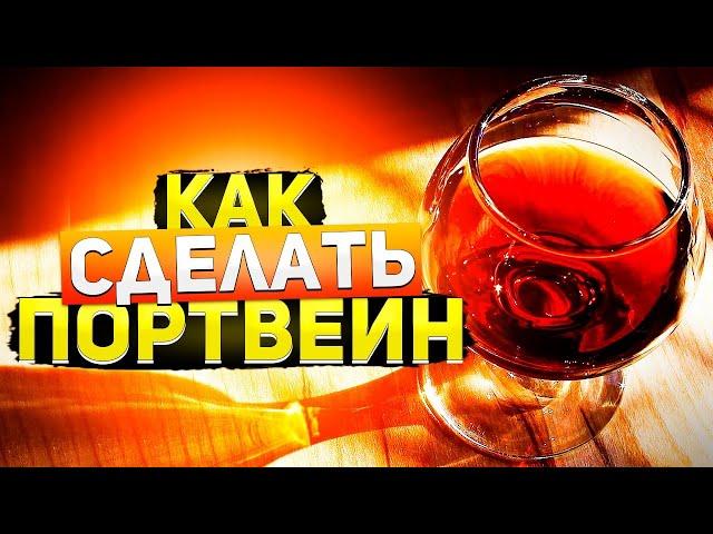 Как сделать портвейн в домашних условиях? Все просто!