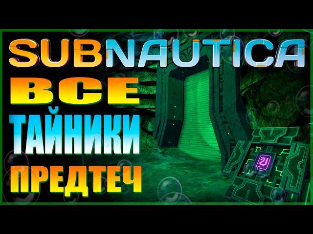 SUBNAUTICA ГАЙД: ВСЕ ТАЙНИКИ ПРЕДТЕЧ (СВЯТИЛИЩА, ЛАБОРАТОРИИ, ТЕЛЕПОРТЫ)