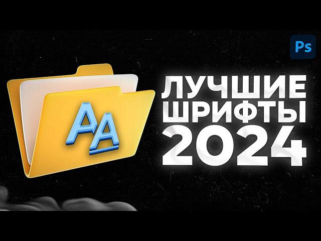 Лучшие Шрифты Для Превью | Пак Для Фотошопа 2024