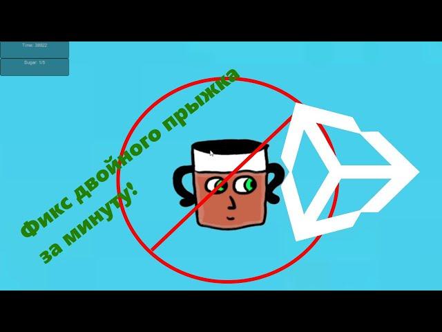 КАК ИСПРАВИТЬ ДВОЙНОЙ ПРЫЖОК В UNITY?! САМЫЙ ЛЕГКИЙ СПОСОБ