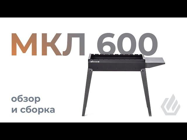 Обзор гриль - мангала Gratar МКЛ 600 Gratar