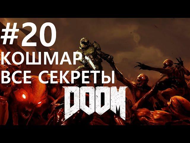 #20 Аудиенция у Барона Ада. Doom 2016 (Святилище Кадингир) [Кошмар, все секреты]