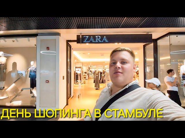 ДЕНЬ ШОПИНГА В СТАМБУЛЕ ZARA, SEPHORA, US POLO, KOTON, ADIDAS ЦЕНЫ В ТОРГОВОМ ЦЕНТРЕ В ТУРЦИИ