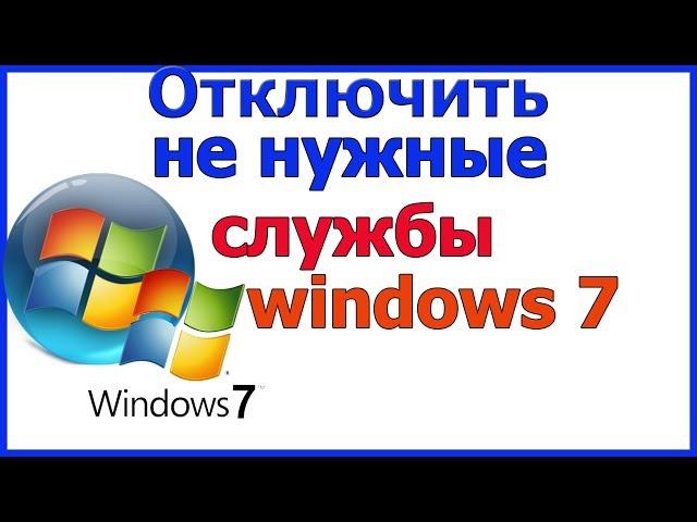 Отключить ненужные службы windows 7 | Какие службы windows 7 можно отключить