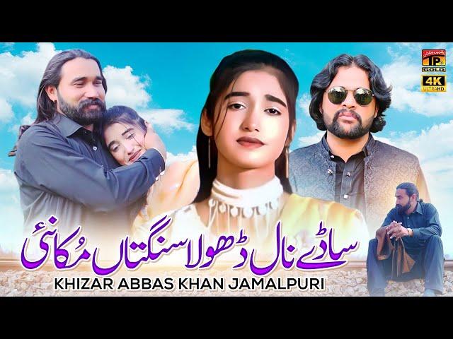 Saday Naal Dhola Sangtaan Mukka Nai | Khizar Abbas Khan Jamalpuri | (Music Video) | Thar Production