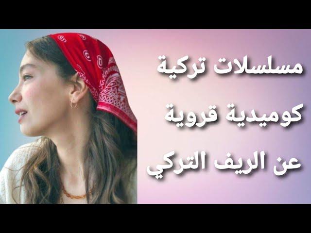 مسلسلات تركية كوميدية قروية  الجزء الأول