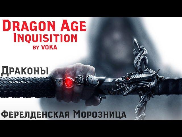 Dragon Age: Inquisition - КАК УБИТЬ ДРАКОНА #1 (ФЕРЕЛДЕНСКАЯ МОРОЗНИЦА)